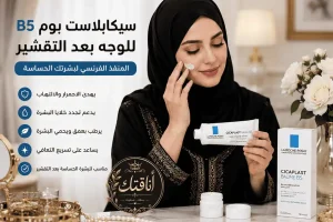 كريم سيكابلاست بوم بي 5 للوجه بعد التقشير| هل هو حقًا المنقذ الأول للبشرة؟