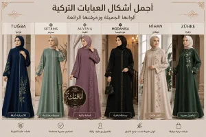 أفضل العبايات التركية: دليل شامل لاختيار التصميم الفاخر المناسب للمرأة الخليجية