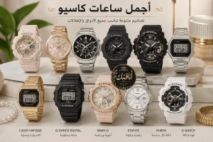 أسعار ساعات كاسيو اليابانية بالدولار: دليلكِ لتفاصيل أشهر موديلات Casio؟