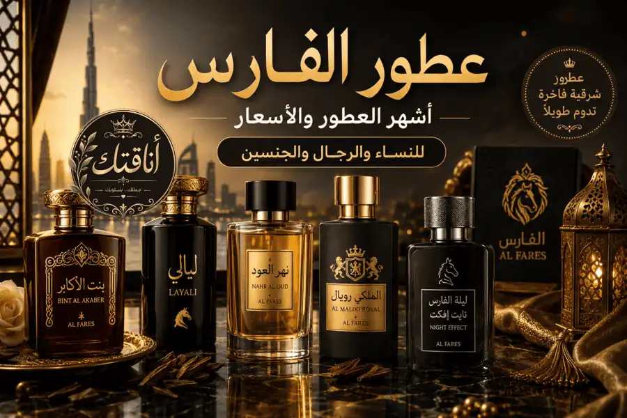 عطور الفارس: أشهر الإصدارات للنساء والرجال وأفضل الخيارات والأسعار