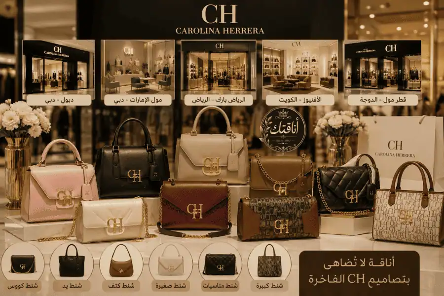 شنطة CH Carolina Herrera: أشهر الموديلات والأسعار والتفرقة بين التقليد والأصلي لأناقة لا تُنسى