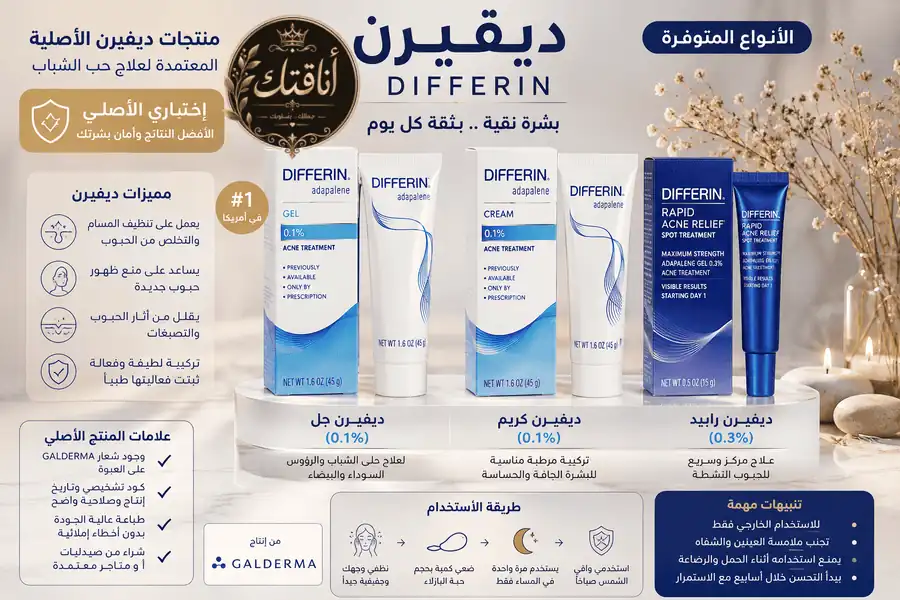 ديفرين للوجه: فوائده لحب الشباب وآثار الحبوب وطريقة استخدامه الصحيحة