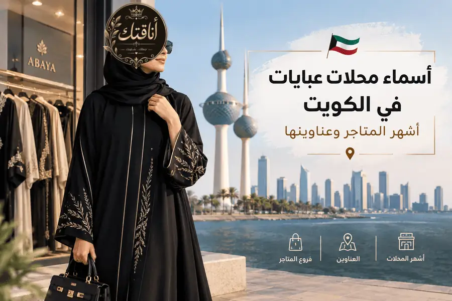 شاهدي يا أنيقتي أسماء محلات عبايات في الكويت الأقرب إلى منطقتكِ لتكملي أناقتكِ بعباية فاخرة ومميزة