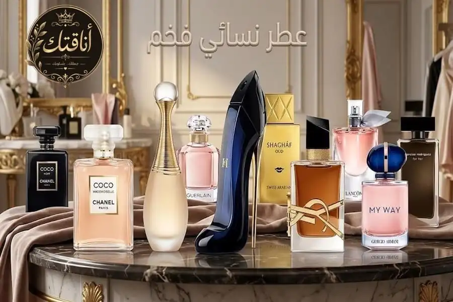 عطر نسائي فخم: أفضل العطور النسائية الفاخرة والثابتة والجذابة لعام 2026