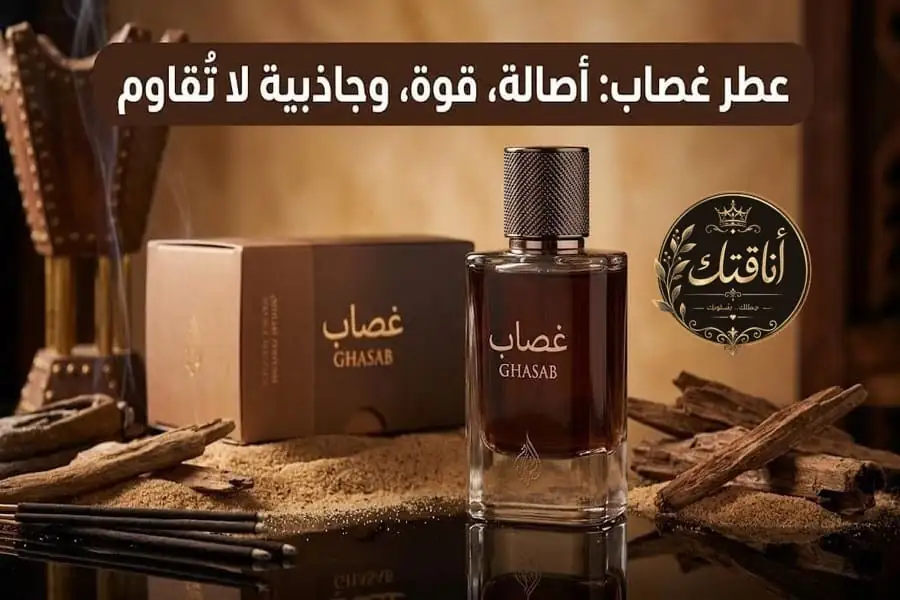 عطر غصاب من رشا القرشي: السعر، الحجم، المميزات وهل يستحق التجربة؟
